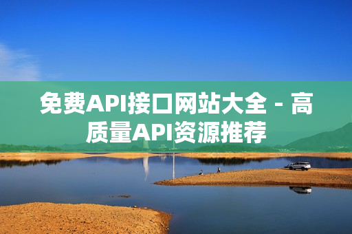 免费API接口网站大全 - 高质量API资源推荐