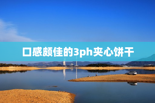 口感颇佳的3ph夹心饼干