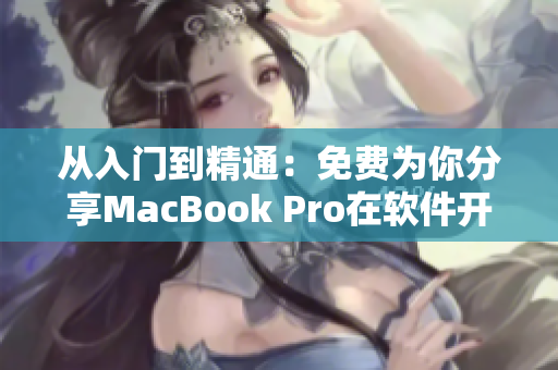 从入门到精通：免费为你分享MacBook Pro在软件开发中的应用技巧
