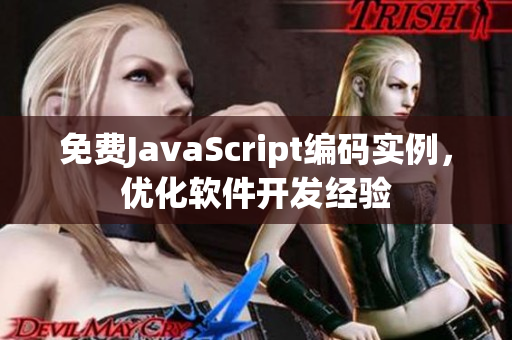 免费JavaScript编码实例，优化软件开发经验