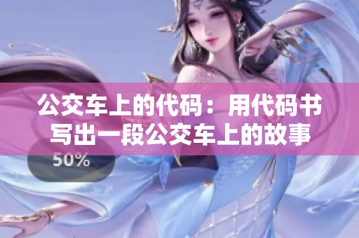 公交车上的代码：用代码书写出一段公交车上的故事