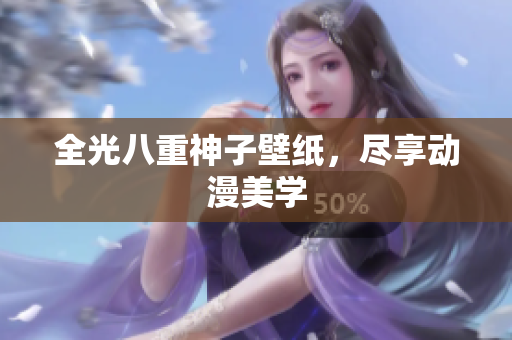 全光八重神子壁纸，尽享动漫美学