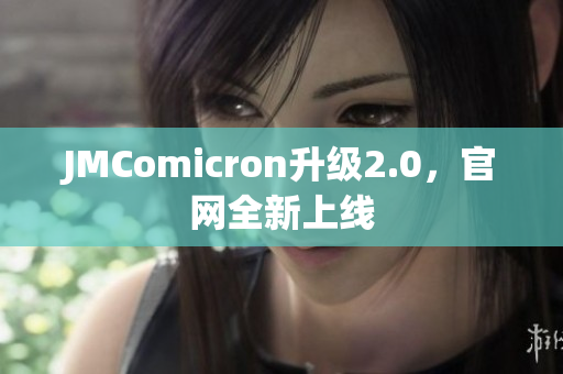 JMComicron升级2.0，官网全新上线