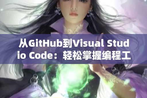 从GitHub到Visual Studio Code：轻松掌握编程工具