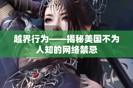 越界行为——揭秘美国不为人知的网络禁忌