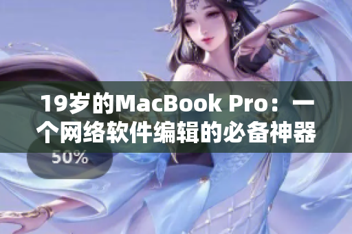19岁的MacBook Pro：一个网络软件编辑的必备神器