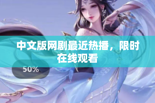 中文版网剧最近热播，限时在线观看