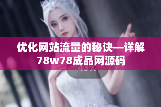 优化网站流量的秘诀—详解78w78成品网源码
