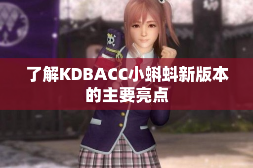 了解KDBACC小蝌蚪新版本的主要亮点