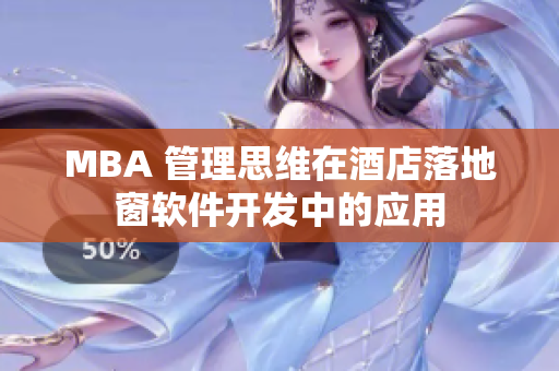 MBA 管理思维在酒店落地窗软件开发中的应用