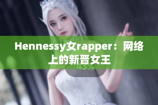Hennessy女rapper：网络上的新晋女王