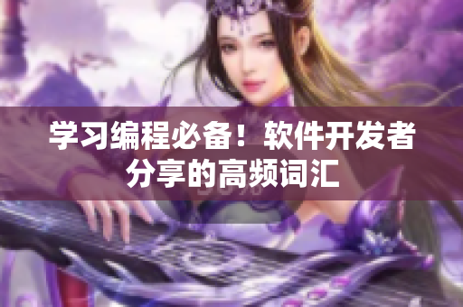 学习编程必备！软件开发者分享的高频词汇
