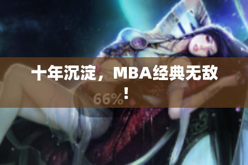 十年沉淀，MBA经典无敌！