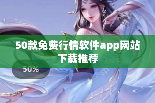 50款免费行情软件app网站下载推荐