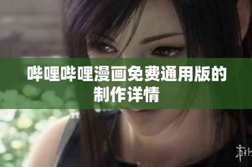 哔哩哔哩漫画免费通用版的制作详情