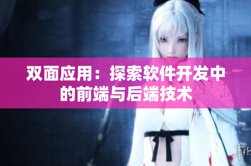 双面应用：探索软件开发中的前端与后端技术