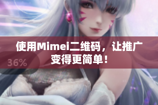 使用Mimei二维码，让推广变得更简单！