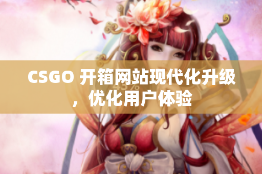 CSGO 开箱网站现代化升级，优化用户体验