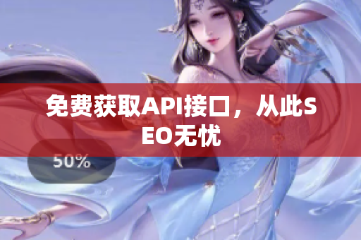 免费获取API接口，从此SEO无忧