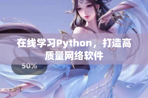 在线学习Python，打造高质量网络软件