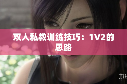 双人私教训练技巧：1V2的思路