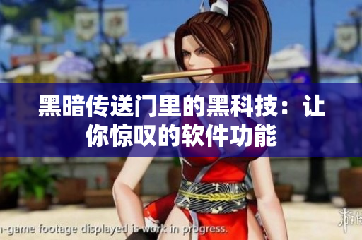 黑暗传送门里的黑科技：让你惊叹的软件功能