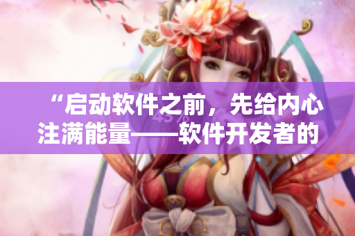 “启动软件之前，先给内心注满能量——软件开发者的早晨”
