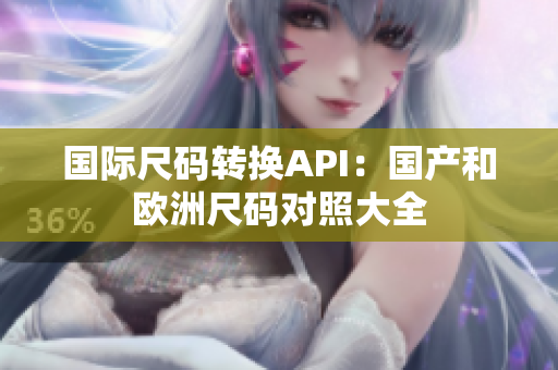 国际尺码转换API：国产和欧洲尺码对照大全