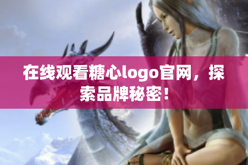 在线观看糖心logo官网，探索品牌秘密！
