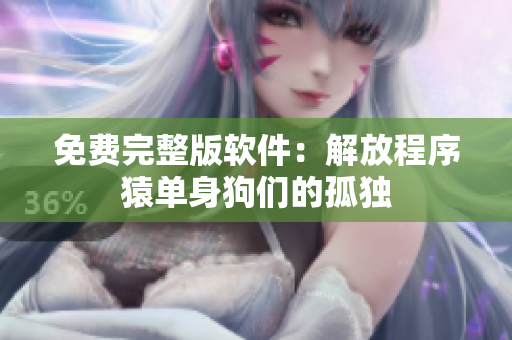 免费完整版软件：解放程序猿单身狗们的孤独