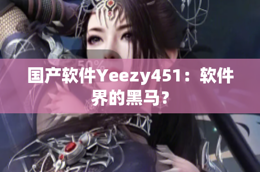 国产软件Yeezy451：软件界的黑马？