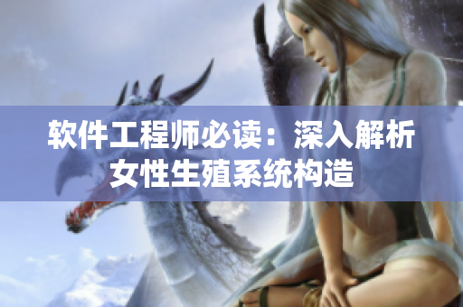 软件工程师必读：深入解析女性生殖系统构造