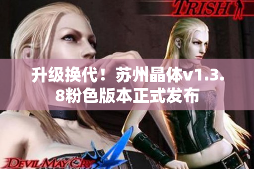 升级换代！苏州晶体v1.3.8粉色版本正式发布