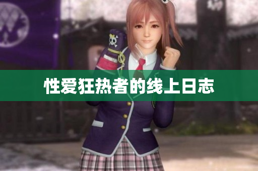 性爱狂热者的线上日志