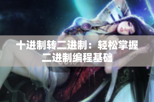 十进制转二进制：轻松掌握二进制编程基础