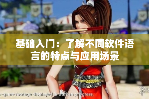 基础入门：了解不同软件语言的特点与应用场景