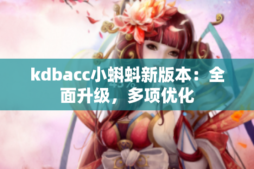 kdbacc小蝌蚪新版本：全面升级，多项优化