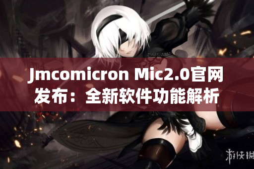 Jmcomicron Mic2.0官网发布：全新软件功能解析