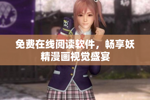 免费在线阅读软件，畅享妖精漫画视觉盛宴