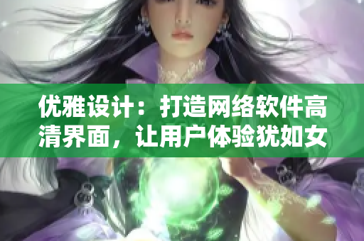 优雅设计：打造网络软件高清界面，让用户体验犹如女神裸露下半身