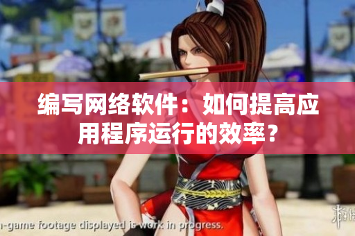 编写网络软件：如何提高应用程序运行的效率？