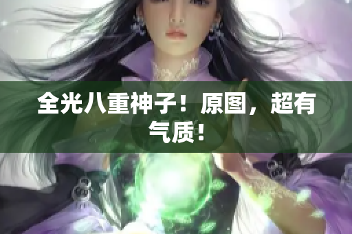全光八重神子！原图，超有气质！