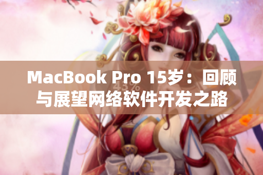 MacBook Pro 15岁：回顾与展望网络软件开发之路