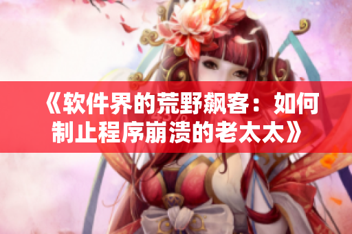 《软件界的荒野飙客：如何制止程序崩溃的老太太》