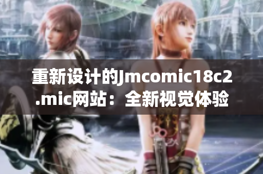重新设计的Jmcomic18c2.mic网站：全新视觉体验