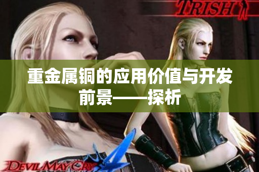重金属铜的应用价值与开发前景——探析