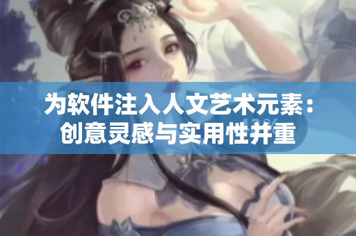 为软件注入人文艺术元素：创意灵感与实用性并重