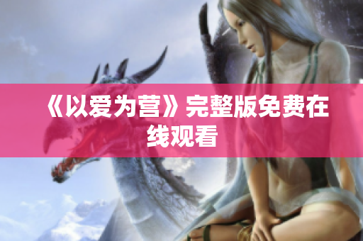 《以爱为营》完整版免费在线观看