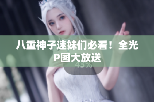 八重神子迷妹们必看！全光P图大放送
