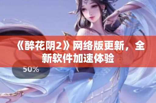 《醉花阴2》网络版更新，全新软件加速体验